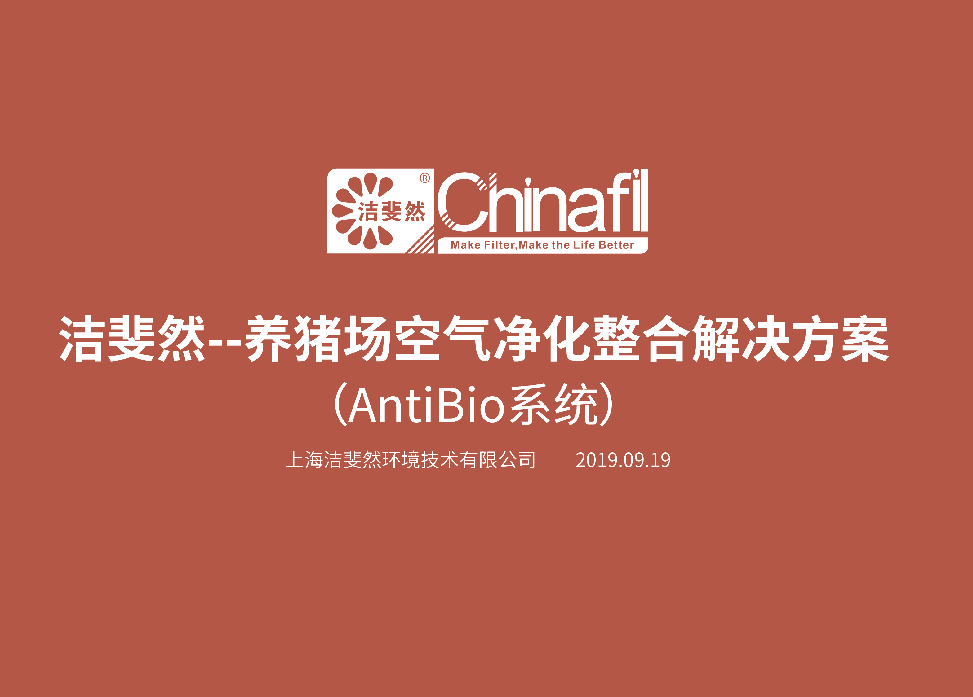 球盟会Antibio系统 (养猪场空气净化整合解决方案)