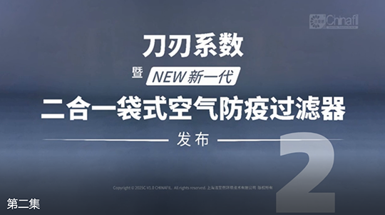 刀刃系数，暨新一代二合一袋式空气防疫过滤器发布-2