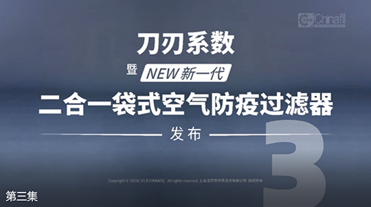 刀刃系数，暨新一代二合一袋式空气防疫过滤器发布-3